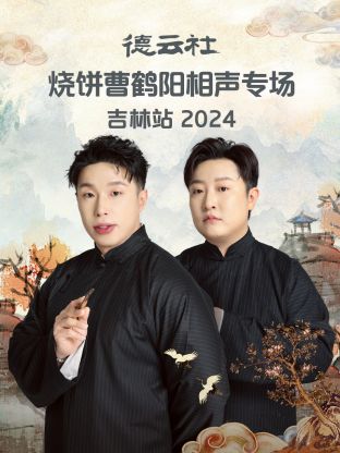 德云社烧饼曹鹤阳相声专场吉林站2024(全集)